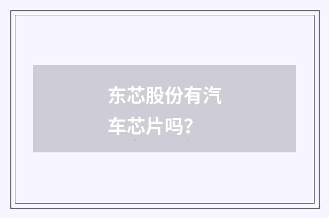 东芯股份有汽车芯片吗？
