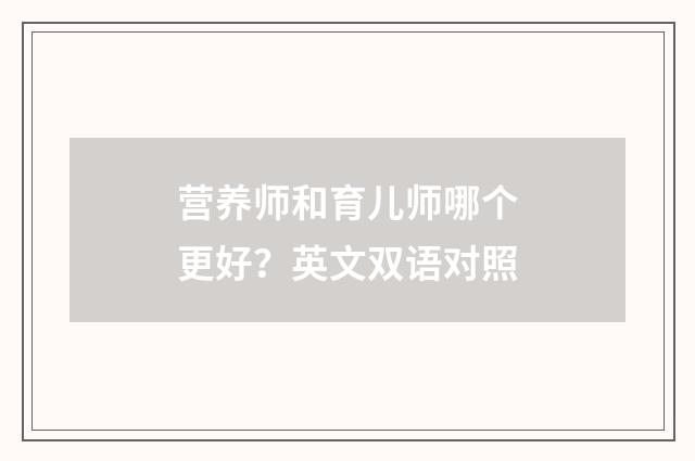 营养师和育儿师哪个更好？英文双语对照