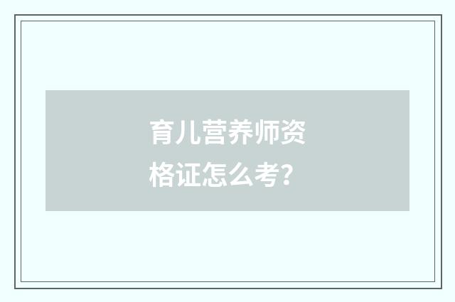 育儿营养师资格证怎么考？