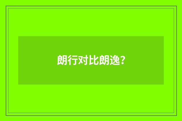 朗行对比朗逸？