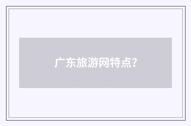 广东旅游网特点？