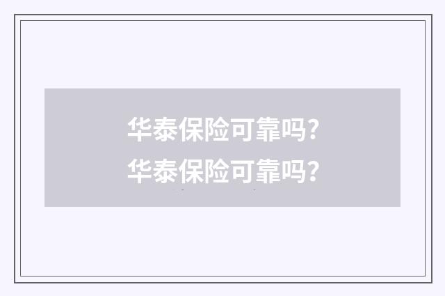 华泰保险可靠吗?华泰保险可靠吗？