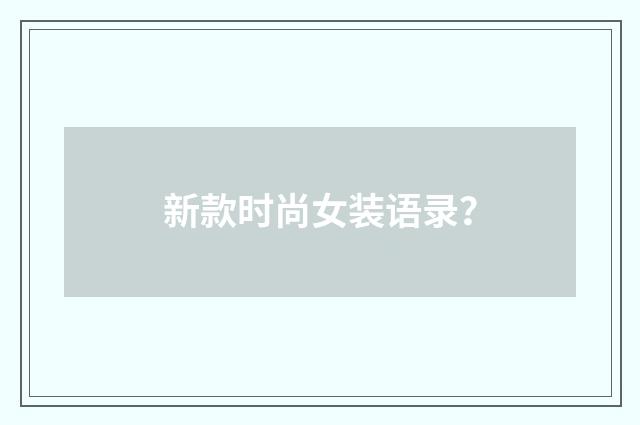 新款时尚女装语录？