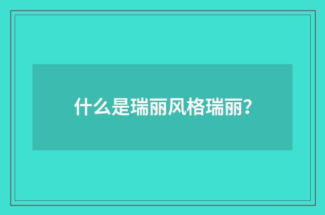 什么是瑞丽风格瑞丽？