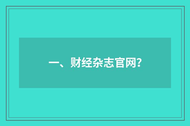 一、财经杂志官网？
