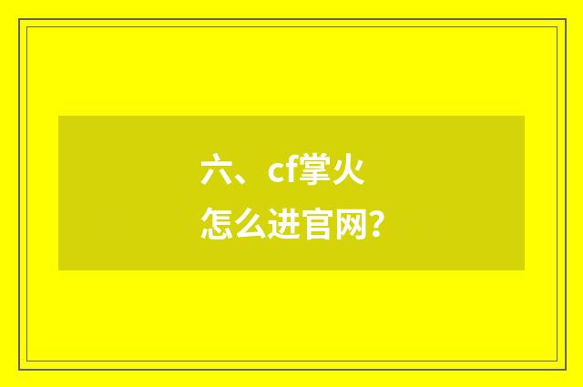 六、cf掌火怎么进官网？