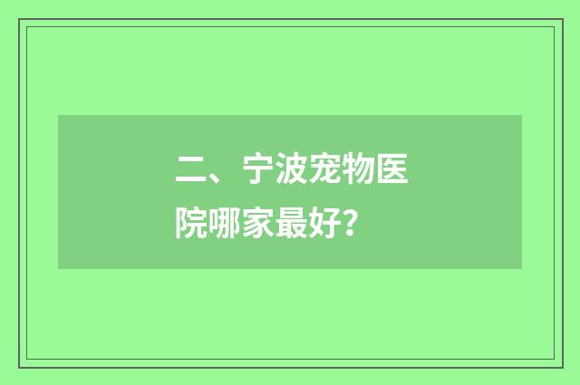 二、宁波宠物医院哪家最好？