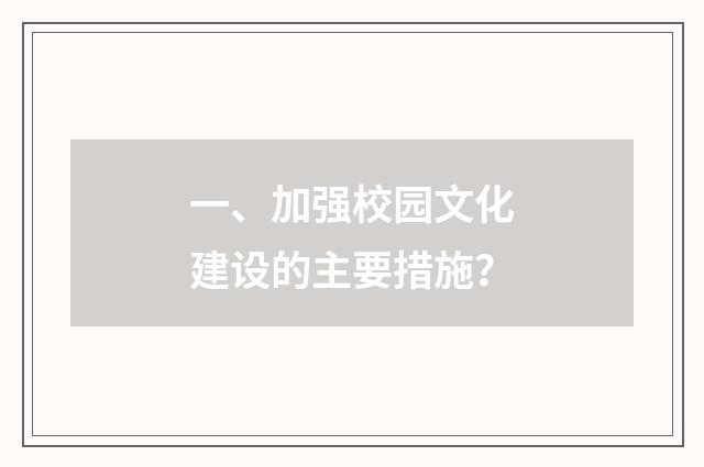 一、加强校园文化建设的主要措施？