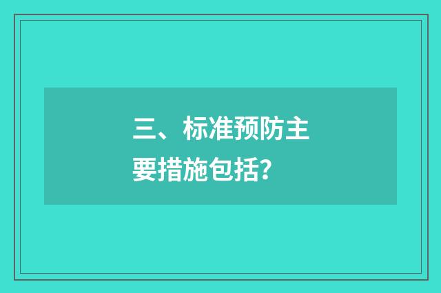 三、标准预防主要措施包括？
