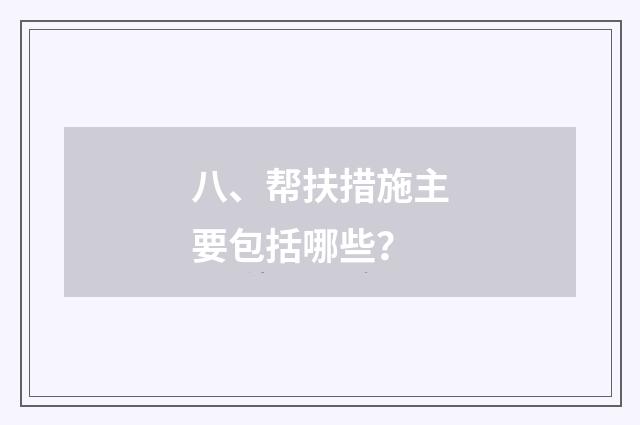 八、帮扶措施主要包括哪些？