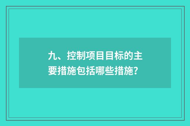 九、控制项目目标的主要措施包括哪些措施？