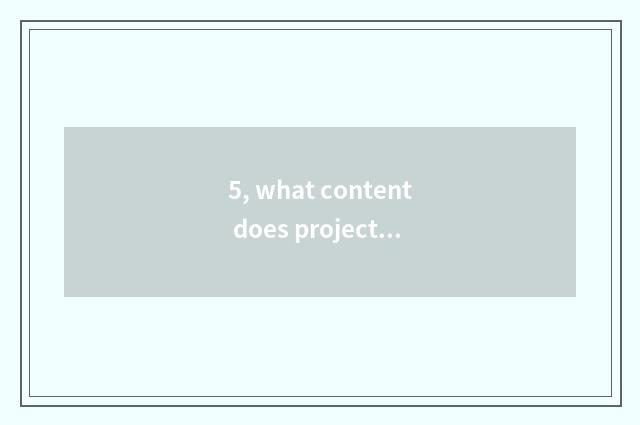 5, what content does project culture construction basically include?