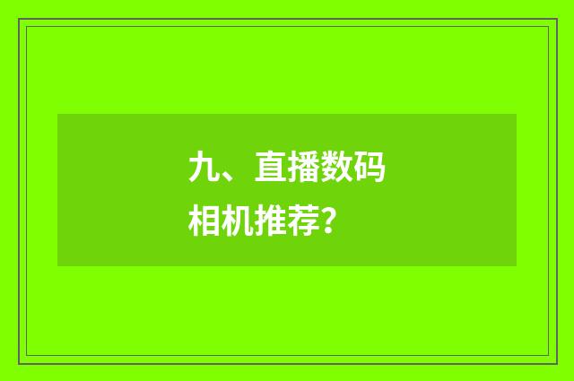 九、直播数码相机推荐？