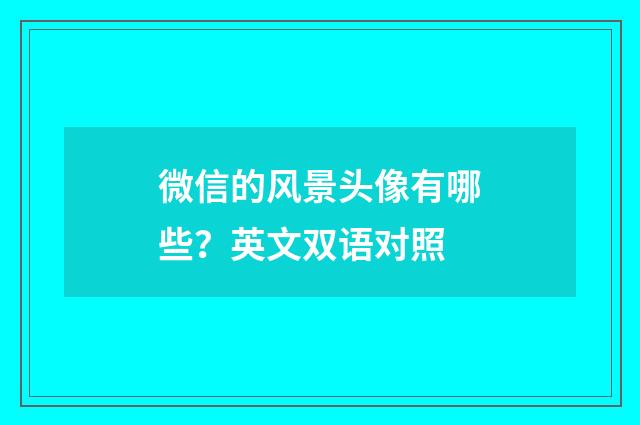微信的风景头像有哪些？英文双语对照