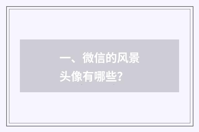 一、微信的风景头像有哪些？