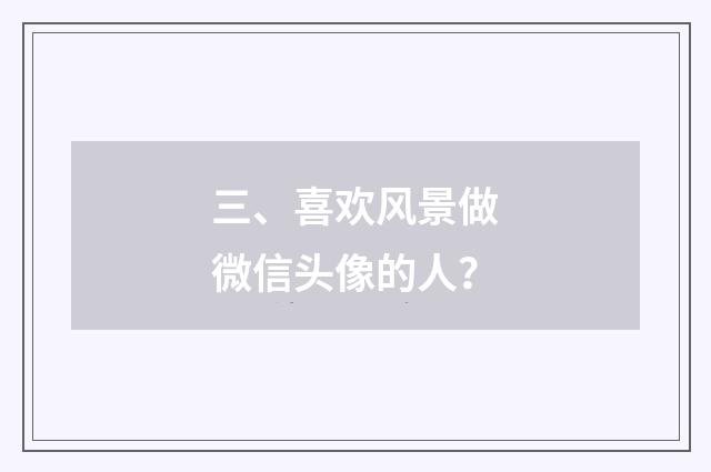 三、喜欢风景做微信头像的人？