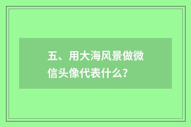 五、用大海风景做微信头像代表什么？