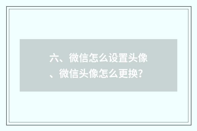 六、微信怎么设置头像、微信头像怎么更换？