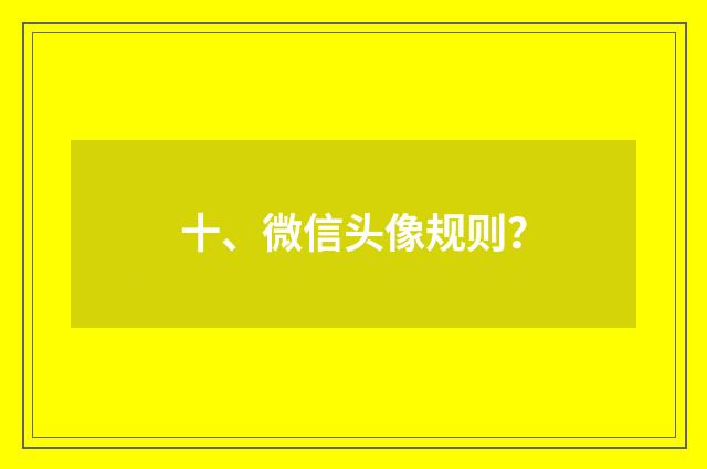 十、微信头像规则？