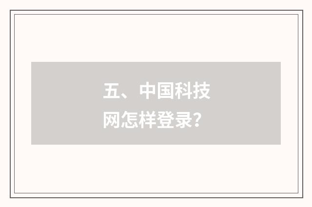 五、中国科技网怎样登录？