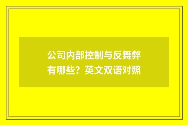 公司内部控制与反舞弊有哪些？英文双语对照
