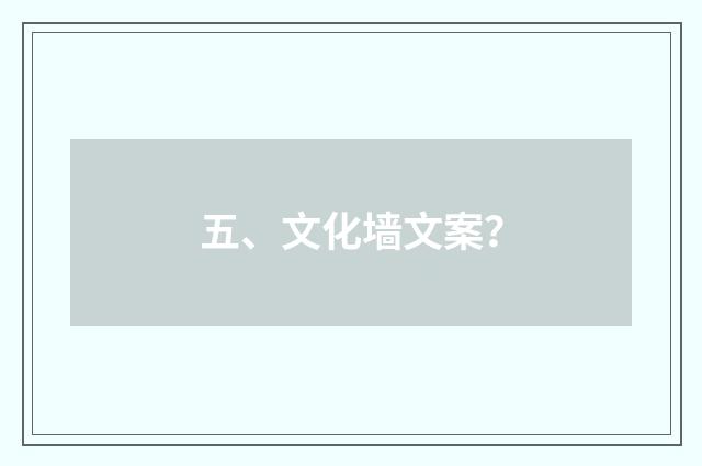 五、文化墙文案？