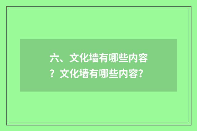 六、文化墙有哪些内容？文化墙有哪些内容？