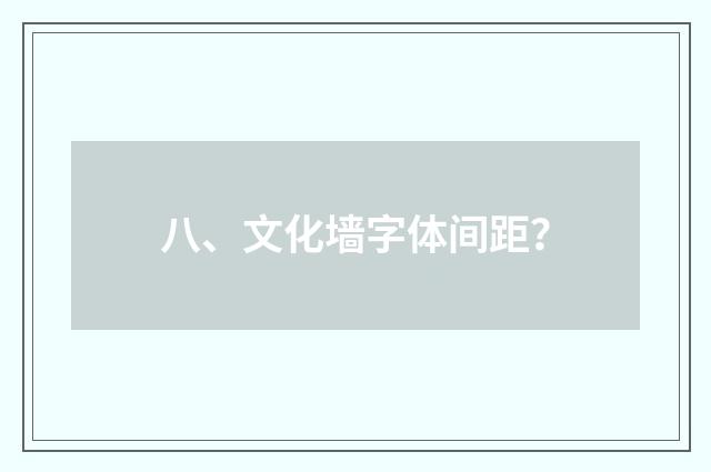 八、文化墙字体间距？