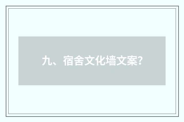 九、宿舍文化墙文案？