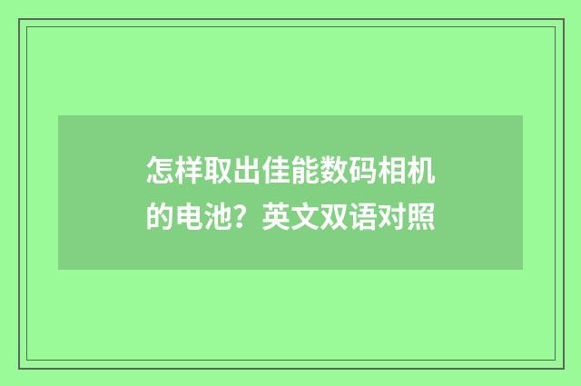 怎样取出佳能数码相机的电池？英文双语对照