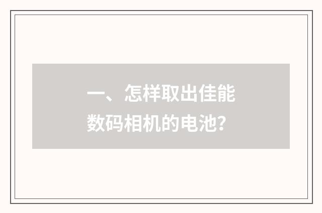 一、怎样取出佳能数码相机的电池？