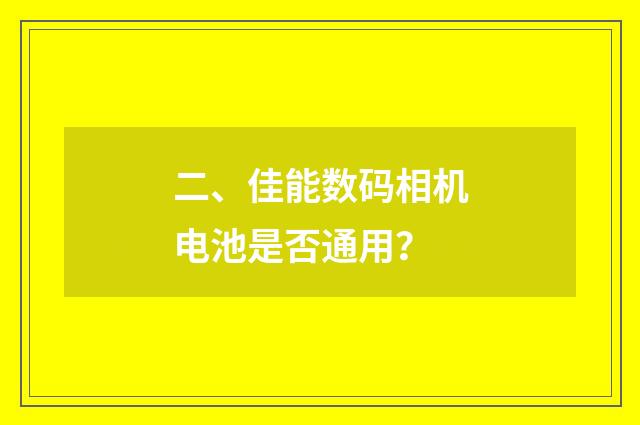 二、佳能数码相机电池是否通用？