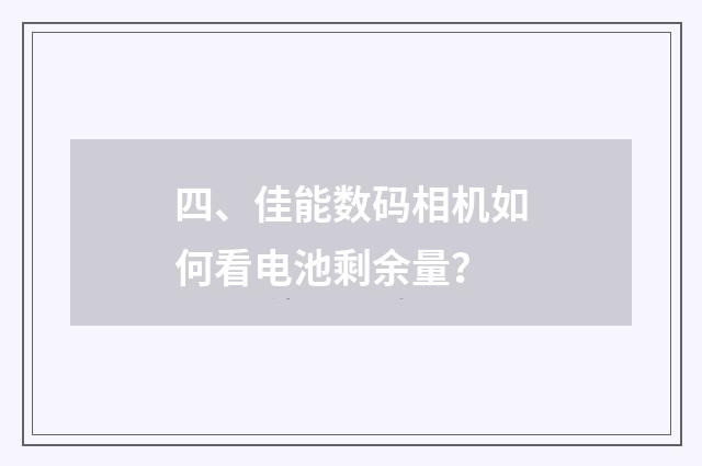 四、佳能数码相机如何看电池剩余量？