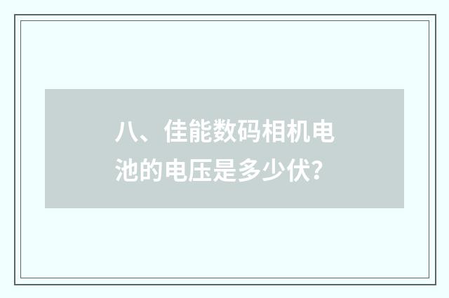 八、佳能数码相机电池的电压是多少伏？