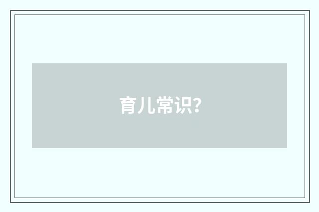 育儿常识？