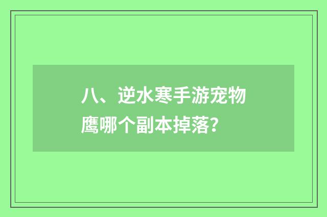 八、逆水寒手游宠物鹰哪个副本掉落？