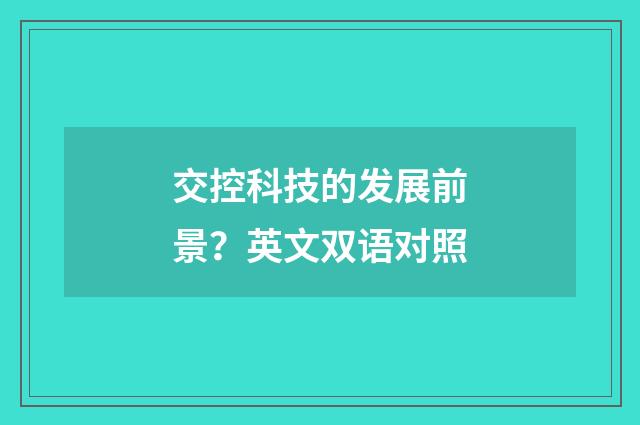 交控科技的发展前景？英文双语对照