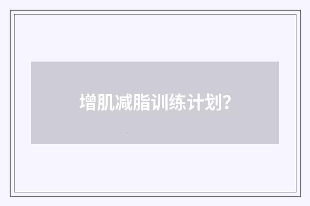 增肌减脂训练计划？