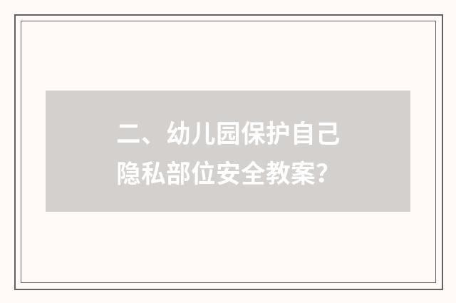 二、幼儿园保护自己隐私部位安全教案?
