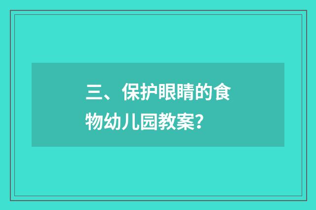 三、保护眼睛的食物幼儿园教案？