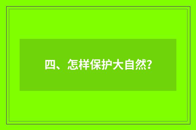 四、怎样保护大自然？