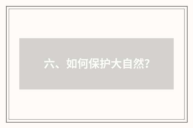 六、如何保护大自然？