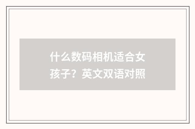 什么数码相机适合女孩子？英文双语对照