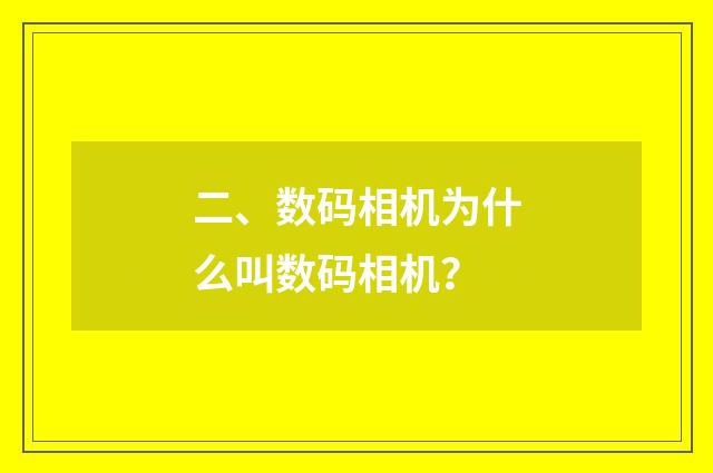 二、数码相机为什么叫数码相机？