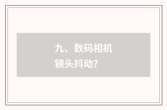 九、数码相机镜头抖动？
