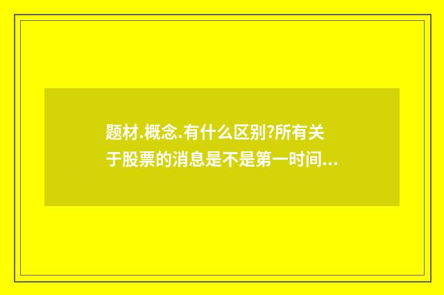 题材.概念.有什么区别?所有关于股票的消息是不是第一时间发表在笫一财经？英文双语对照