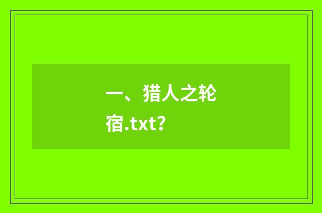 一、猎人之轮宿.txt？