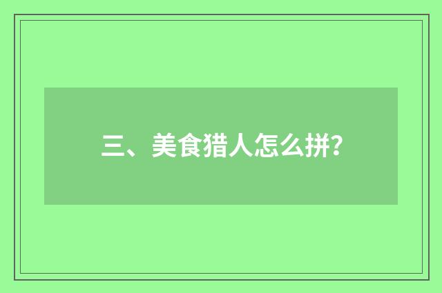 三、美食猎人怎么拼？
