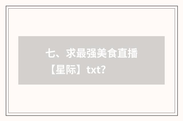 七、求最强美食直播【星际】txt？