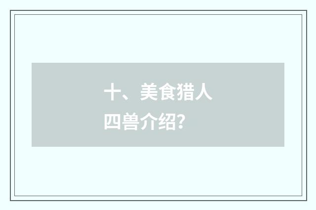 十、美食猎人四兽介绍？